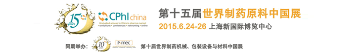 2015第十五屆世界制藥原料中國展在上海新國際博覽中心開幕