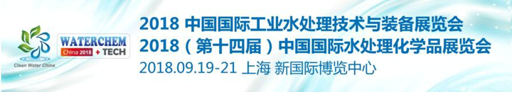 2018中國(guó)國(guó)際工業(yè)水處理展覽會(huì)