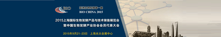 2015年上海國際生物發(fā)酵與技術(shù)裝備展覽會在上海光大會展中心舉辦