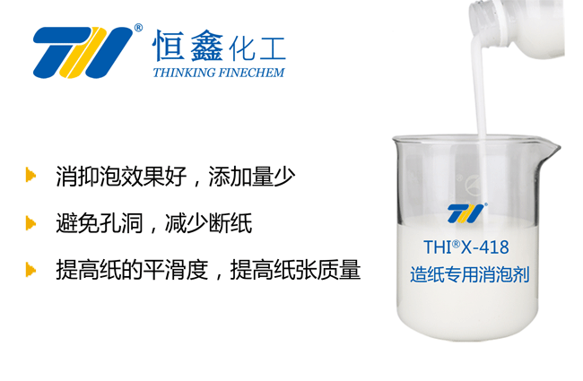 THIX-418造紙消泡劑產(chǎn)品圖